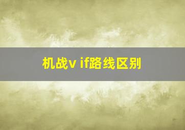 机战v if路线区别